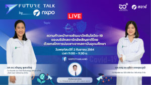 Future Talk By NXPO EP.4 ความก้าวหน้าการพัฒนาวัคซีนโควิด-19 ของบริษัทสตาร์ทอัพสัญชาติไทยด้วยกลไกการบ่มเพาะจากสถาบันอุดมศึกษา
