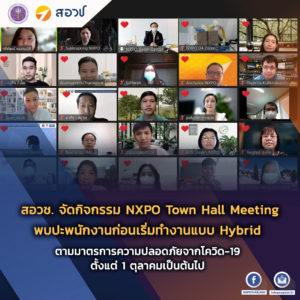 สอวช. จัดกิจกรรม NXPO Town Hall Meeting พบปะพนักงานก่อนเริ่มทำงานแบบ Hybrid ตามมาตรการความปลอดภัยจากโควิด-19 ตั้งแต่ 1 ตุลาคมเป็นต้นไป