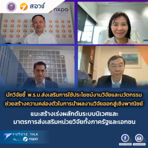 นักวิจัยชี้ พ.ร.บ.ส่งเสริมการใช้ประโยชน์งานวิจัยและนวัตกรรม ช่วยสร้างความคล่องตัวในการนำผลงานวิจัยออกสู่เชิงพาณิชย์ แนะเร่งผลักดันระบบนิเวศและมาตรการส่งเสริมหน่วยวิจัยทั้งภาครัฐและเอกชน
