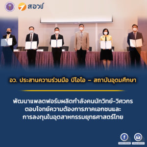 อว. ประสานความร่วมมือ บีโอไอ – สถาบันอุดมศึกษา พัฒนาแพลตฟอร์มผลิตกำลังคนนักวิทย์-วิศวกร ตอบโจทย์ความต้องการภาคเอกชนและการลงทุนในอุตสาหกรรมยุทธศาสตร์ไทย