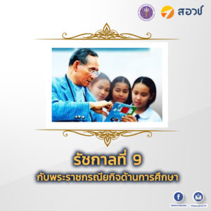 รัชกาลที่ 9 กับพระราชกรณียกิจด้านการศึกษา