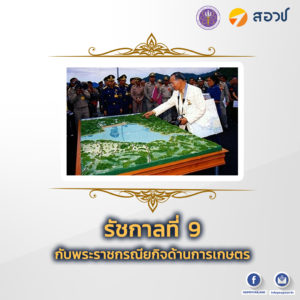 รัชกาลที่ 9 กับพระราชกรณียกิจด้านการเกษตร