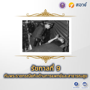 รัชกาลที่ 9 กับพระราชกรณียกิจด้านการแพทย์และสาธารณสุข