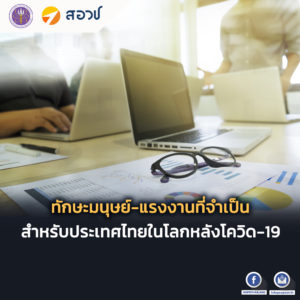 ทักษะมนุษย์-แรงงานที่จำเป็นสำหรับประเทศไทยในโลกหลังโควิด-19