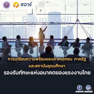 การเตรียมความพร้อมของภาคเอกชน ภาครัฐ และสถาบันอุดมศึกษา รองรับทักษะแห่งอนาคตของแรงงานไทย
