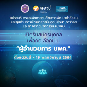 เปิดรับสมัครบุคคลเพื่อคัดเลือกเป็น “ผู้อำนวยการ บพค.” ตั้งแต่วันนี้ – 19 พฤศจิกายน 2564