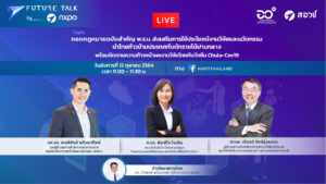 Future Talk By NXPO EP.6 ถอดกฎหมายฉบับสำคัญ พ.ร.บ. ส่งเสริมการใช้ประโยชน์งานวิจัยและนวัตกรรม