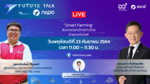 Future Talk by NXPO EP.5 “Smart Farming” ส่งเกษตรกรไทยก้าวไกลด้วยเทคโนโลยี