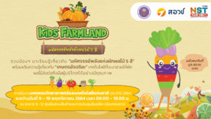 สอวช. ชวนน้องเที่ยวงานมหกรรมวิทยาศาสตร์และเทคโนโลยี ประจำปี 2564 ยก “KIDS FARMLAND” มาให้เรียนรู้ความ “มหัศจรรย์พลังแห่งผักผลไม้ 5 สี”