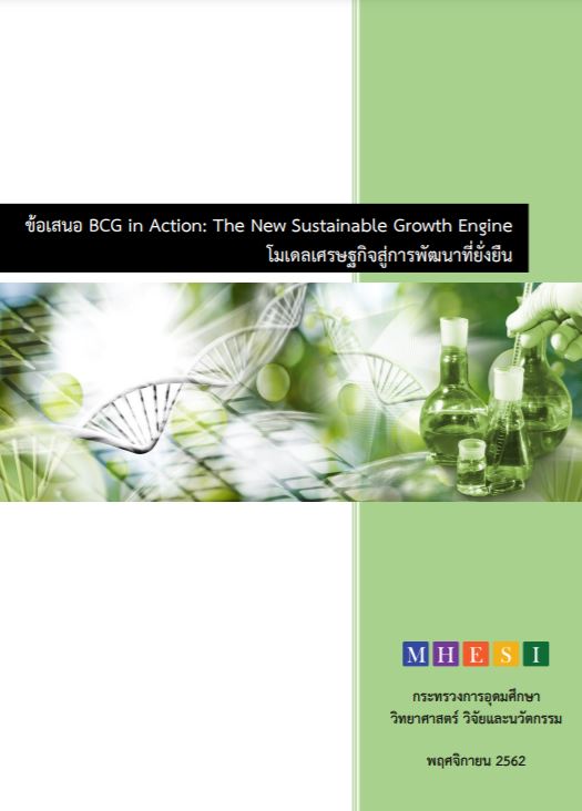 ข้อเสนอ BCG in Action: The New Sustainable Growth Engine โมเดลเศรษฐกิจสู่การพัฒนาที่ยั่งยืน