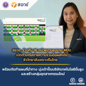สอวช. ร่วมกับ 16 หน่วยงานลงนาม MOU เปิดตัวเครือข่ายความร่วมมือ ผลักดันชีววิทยาสังเคราะห์ในไทย พร้อมจัดทำแผนที่นำทาง มุ่งเป้าปั้นบริษัทเทคโนโลยีขั้นสูงและสร้างกลุ่มอุตสาหกรรมใหม่