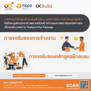เปิดรับคำขอรับรองการจ้างงานฯ – รับรองหลักสูตรฝึกอบรมฯ ตามมาตรการ Thailand Plus Package ถึงวันที่ 31 ธ.ค. 65 ช่วยยกเว้นภาษีเงินได้ผู้ประกอบการ 1.5 – 2.5 เท่า ของค่าใช้จ่าย