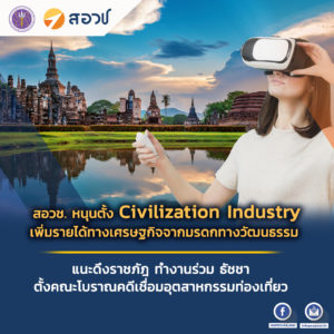 สอวช. หนุนตั้ง Civilization Industry เพิ่มรายได้ทางเศรษฐกิจจากมรดกทางวัฒนธรรม แนะดึงราชภัฎ ทำงานร่วม ธัชชา ตั้งคณะโบราณคดีเชื่อมอุตสาหกรรมท่องเที่ยว