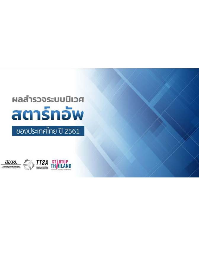 Thai Startup Ecosystem Survey ประจำปี 2018