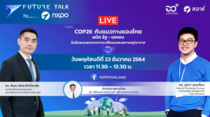 Future Talk by NXPO EP.7 COP26 กับแนวทางของไทย ผนึก รัฐ – เอกชน จับมือลดผลกระทบการเปลี่ยนแปลงสภาพภูมิอากาศ