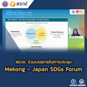 สอวช. ร่วมบรรยายในการประชุม Mekong – Japan SDGs Forum