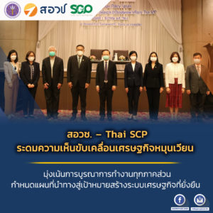สอวช. – Thai SCP ระดมความเห็นขับเคลื่อนเศรษฐกิจหมุนเวียน มุ่งเน้นการบูรณาการทำงานทุกภาคส่วน กำหนดแผนที่นำทางสู่เป้าหมายสร้างระบบเศรษฐกิจที่ยั่งยืน