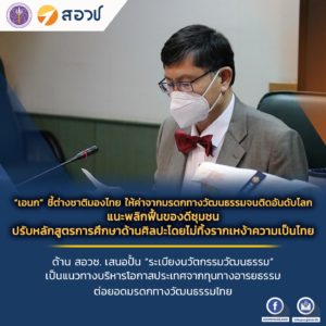 “เอนก” ชี้ต่างชาติมองไทย ให้ค่าจากมรดกทางวัฒนธรรมจนติดอันดับโลก แนะพลิกฟื้นของดีชุมชน ปรับหลักสูตรการศึกษาด้านศิลปะโดยไม่ทิ้งรากเหง้าความเป็นไทย ด้าน สอวช. เสนอปั้น “ระเบียงนวัตกรรมวัฒนธรรม” เป็นแนวทางบริหารโอกาสประเทศจากทุนทางอารยธรรม ต่อยอดมรดกทางวัฒนธรรมไทย