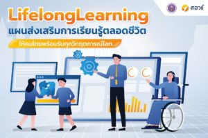 Lifelong Learning แผนส่งเสริมการเรียนรู้ตลอดชีวิตให้คนไทยพร้อมรับทุกวิกฤตการณ์โลก