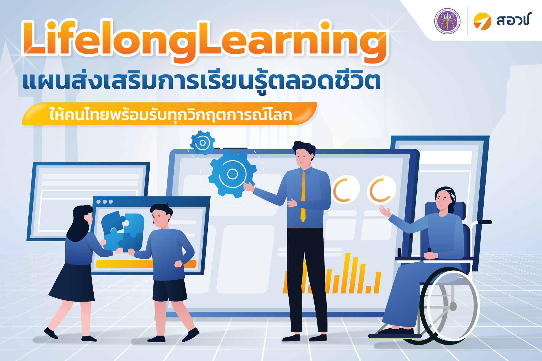 Lifelong Learning แผนส่งเสริมการเรียนรู้ตลอดชีวิตให้คนไทยพร้อมรับทุก ...