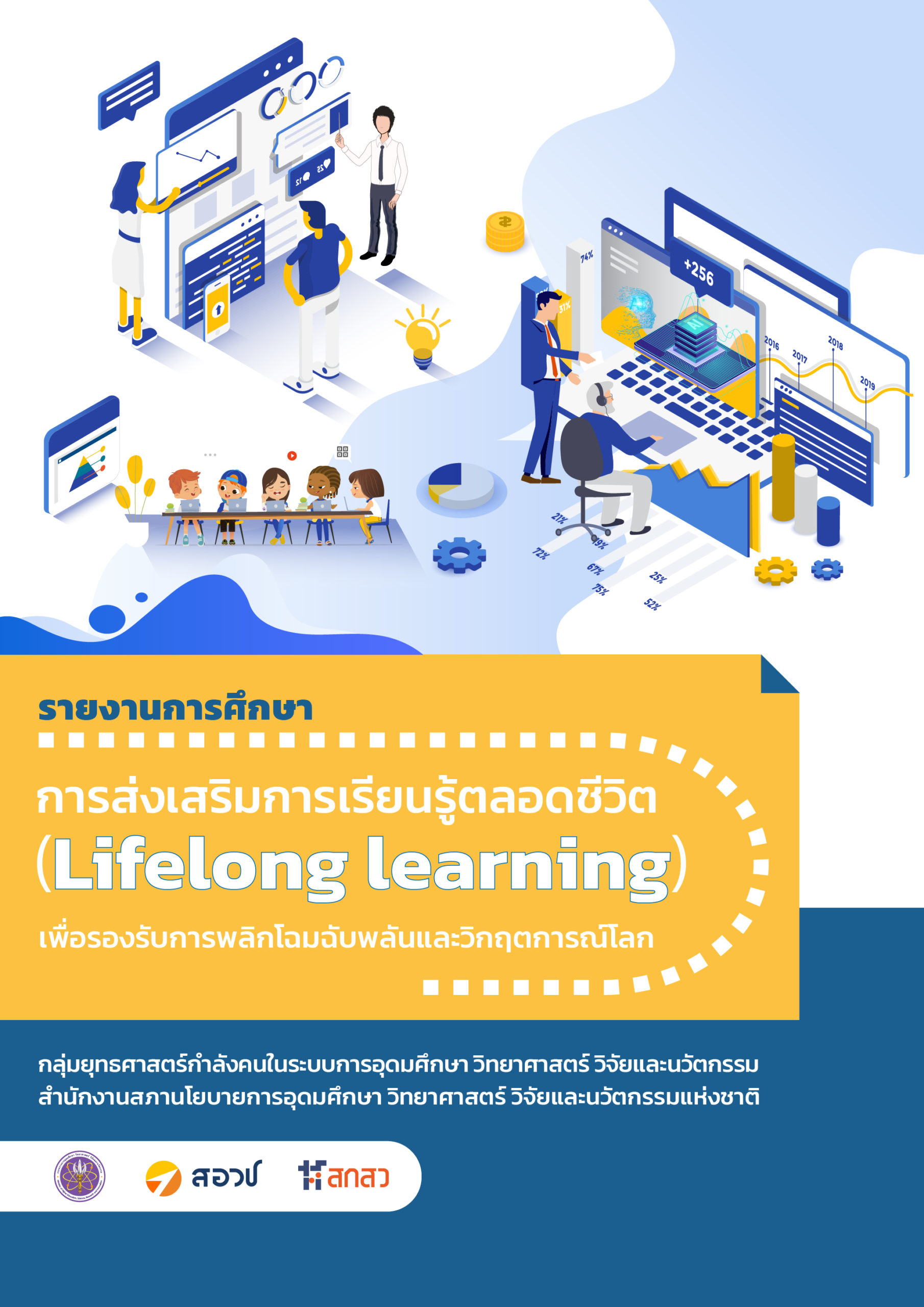 การส่งเสริมการเรียนรู้ตลอดชีวิต (Lifelong learning) เพื่อรองรับการพลิกโฉมฉับพลันและวิกฤตการณ์โลก.