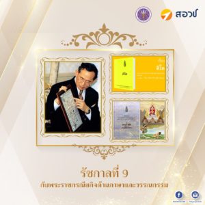 รัชกาลที่ 9 กับพระราชกรณียกิจด้านภาษาและวรรณกรรม