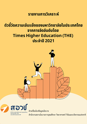 รายงานการวิเคราะห์ ตัวชี้วัดความเข้มแข็งของมหาวิทยาลัยในประเทศไทย จากการจัดอันดับโดย Times Higher Education (THE) ประจำปี 2021