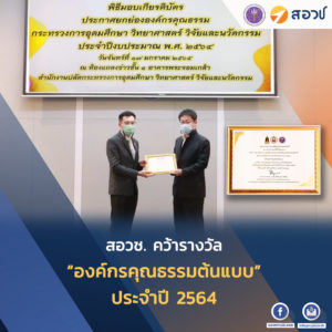 สอวช. คว้ารางวัล “องค์กรคุณธรรมต้นแบบ” ประจำปี 2564