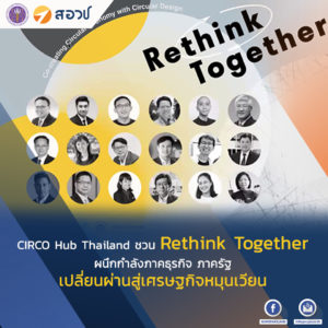 CIRCO Hub Thailand ชวน Rethink Together ผนึกกำลังภาคธุรกิจ ภาครัฐ เปลี่ยนผ่านสู่เศรษฐกิจหมุนเวียน