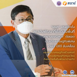 “เอนก” เสนอจัดตั้งสถาบันพัฒนาที่ยั่งยืน ในพื้นที่ “อุทยานธรณีสตูล” ต่อยอดเป็นเมืองเศรษฐกิจพิเศษโดยใช้บีซีจีขับเคลื่อน แนะพัฒนาเศรษฐกิจสร้างสรรค์ควบคู่เศรษฐกิจหมุนเวียนดึงคนไทยคืนถิ่นพัฒนาบ้านเกิด