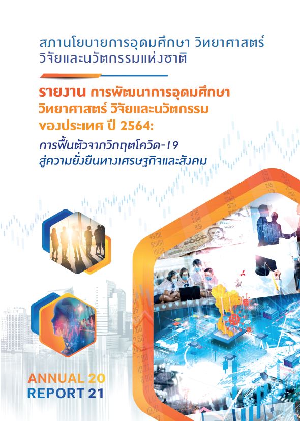 รายงานการพัฒนาการอุดมศึกษา วิทยาศาสตร์ วิจัยและนวัตกรรมของประเทศ ปี 2564