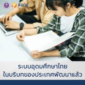 รายงานการศึกษา ระบบอุดมศึกษาไทยในบริบทของประเทศพัฒนาแล้ว ฉบับที่ 1 : การผลิตและพัฒนากำลังคนตามความต้องการของประเทศ