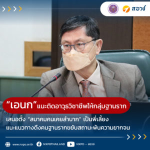 “เอนก” แนะติดอาวุธวิชาชีพให้กลุ่มฐานราก สร้างแรงบันดาลใจพัฒนาตนเอง เสนอตั้ง “สมาคมคนเคยลำบาก” เป็นพี่เลี้ยงแนะแนวทางดึงคนฐานรากขยับสถานะพ้นความยากจน