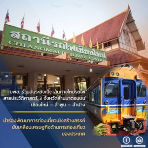 บพข. ร่วมลั่นระฆังเปิดเส้นทางใหม่รถไฟสายประวัติศาสตร์ 3 จังหวัดล้านนาตอนบน เชียงใหม่ – ลำพูน – ลำปาง นำร่องพัฒนาการท่องเที่ยวเชิงสร้างสรรค์ขับเคลื่อนเศรษฐกิจด้านการท่องเที่ยวของประเทศ