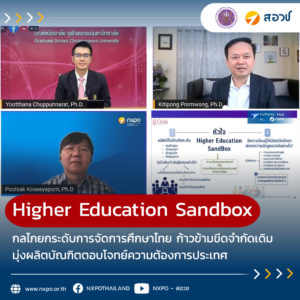 สอวช. ชวนถก Higher Education Sandbox กลไกยกระดับการจัดการศึกษาไทย ก้าวข้ามขีดจำกัดเดิมมุ่งผลิตบัณฑิตตอบโจทย์ความต้องการประเทศให้เท่าทันการเปลี่ยนแปลงของโลกอนาคต