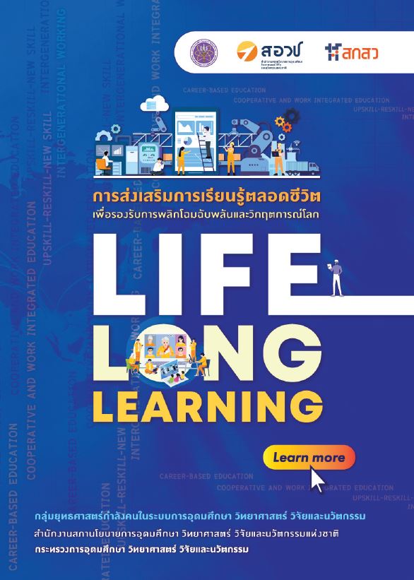 Lifelong learning การส่งเสริมการเรียนรู้ตลอดชีวิตเพื่อรองรับการพลิกโฉมฉับพลันและวิกฤตการณ์โลก (Booklet)