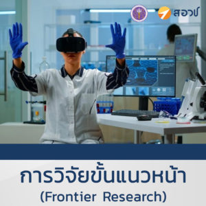 การวิจัยขั้นแนวหน้า (Frontier Research)
