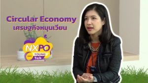 NXPO Young Talk ตอน Circular Economy เศรษฐกิจหมุนเวียน