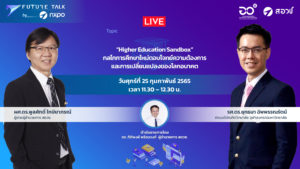 Future Talk By NXPO EP.8 Higher Education Sandbox กลไกการศึกษาใหม่ตอบโจทย์ความต้องการ และการเปลี่ยนแปลงของโลกอนาคต