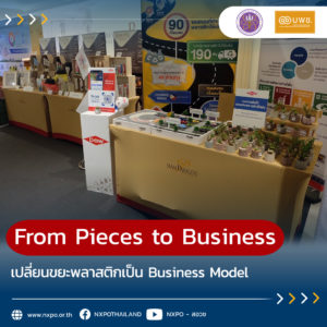 “From Pieces to Business” เปลี่ยนขยะพลาสติกเป็น Business Model