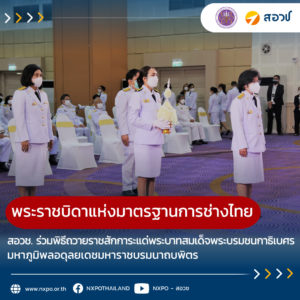 สอวช. เข้าร่วมพิธีถวายราชสักการะแด่พระบาทสมเด็จพระบรมชนกาธิเบศร มหาภูมิพลอดุลยเดชมหาราช บรมนาถบพิตร “พระราชบิดาแห่งมาตรฐานการช่างไทย”