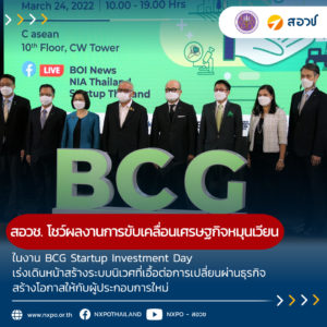 สอวช. โชว์ผลงานการขับเคลื่อนเศรษฐกิจหมุนเวียน ในงาน BCG Startup Investment Day เชื่อสร้างโอกาสทางธุรกิจ เร่งเดินหน้าสร้างระบบนิเวศที่เอื้อต่อการเปลี่ยนผ่านธุรกิจ สร้างโอกาสให้กับผู้ประกอบการใหม่ ให้มีขีดความสามารถในการแข่งขันในเวทีโลก