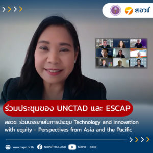 สอวช. ร่วมบรรยายในการประชุม Technology and Innovation with equity – Perspectives from Asia and the Pacific