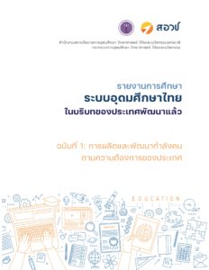 รายงานการศึกษา ระบบอุดมศึกษาไทยในบริบทของประเทศพัฒนาแล้ว ฉบับที่ 1: การผลิตและพัฒนากำลังคนตามความต้องการของประเทศ