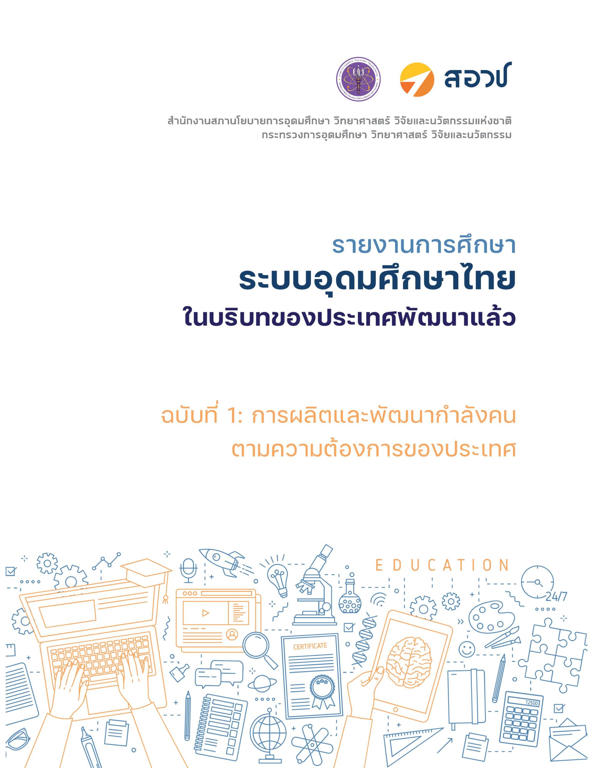 รายงานการศึกษา ระบบอุดมศึกษาไทยในบริบทของประเทศพัฒนาแล้ว ฉบับที่ 1: การผลิตและพัฒนากำลังคนตามความต้องการของประเทศ