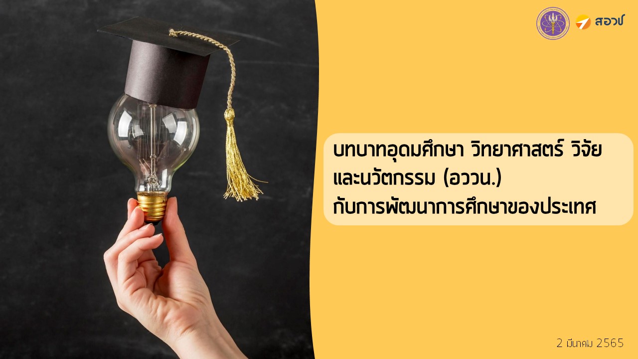 บทบาทอุดมศึกษา วิทยาศาสตร์ วิจัยและนวัตกรรม (อววน.) กับการพัฒนาการศึกษาของประเทศ