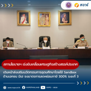 สภานโยบายฯ เร่งขับเคลื่อนเศรษฐกิจสร้างสรรค์ของประเทศ เดินหน้าส่งเสริมนวัตกรรมการอุดมศึกษาโดยใช้ Sandbox ด้านเอกชน มีเฮ เตรียมเสนอขยายเวลา และปรับปรุงมาตรการลดหย่อนภาษี 300% เคาะแผนภาคีความร่วมมืออวกาศไทย ยกระดับขีดความสามารถของอุตสาหกรรม