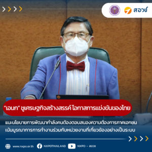 “เอนก” ชูเศรษฐกิจสร้างสรรค์ โอกาสสำคัญทางการแข่งขันของไทย แนะนโยบายการพัฒนากำลังคนต้องตอบสนองความต้องการภาคเอกชน เน้นบูรณาการการทำงานร่วมกับหน่วยงานที่เกี่ยวข้องอย่างเป็นระบบ