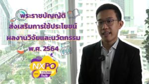 NXPO Young Talk ตอน พระราชบัญญัติส่งเสริมการใช้ประโยชน์ผลงานวิจัยและนวัตกรรม พ.ศ. 2564