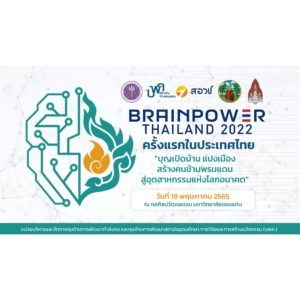 บพค. ขอเชิญร่วมงาน “BRAINPOWER THAILAND 2022” บุญเปิดบ้านแปงเมือง สร้างคนข้ามพรมแดน สู่อุตสาหกรรมแห่งโลกอนาคต